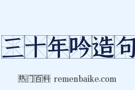 三十年吟造句是什么意思的图片